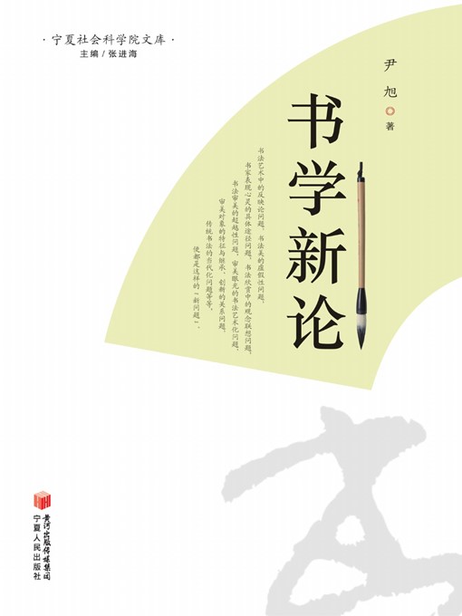 Title details for 书学新论 (A New Perspective on Calligraphy) by 尹旭 (YinXu) - Available